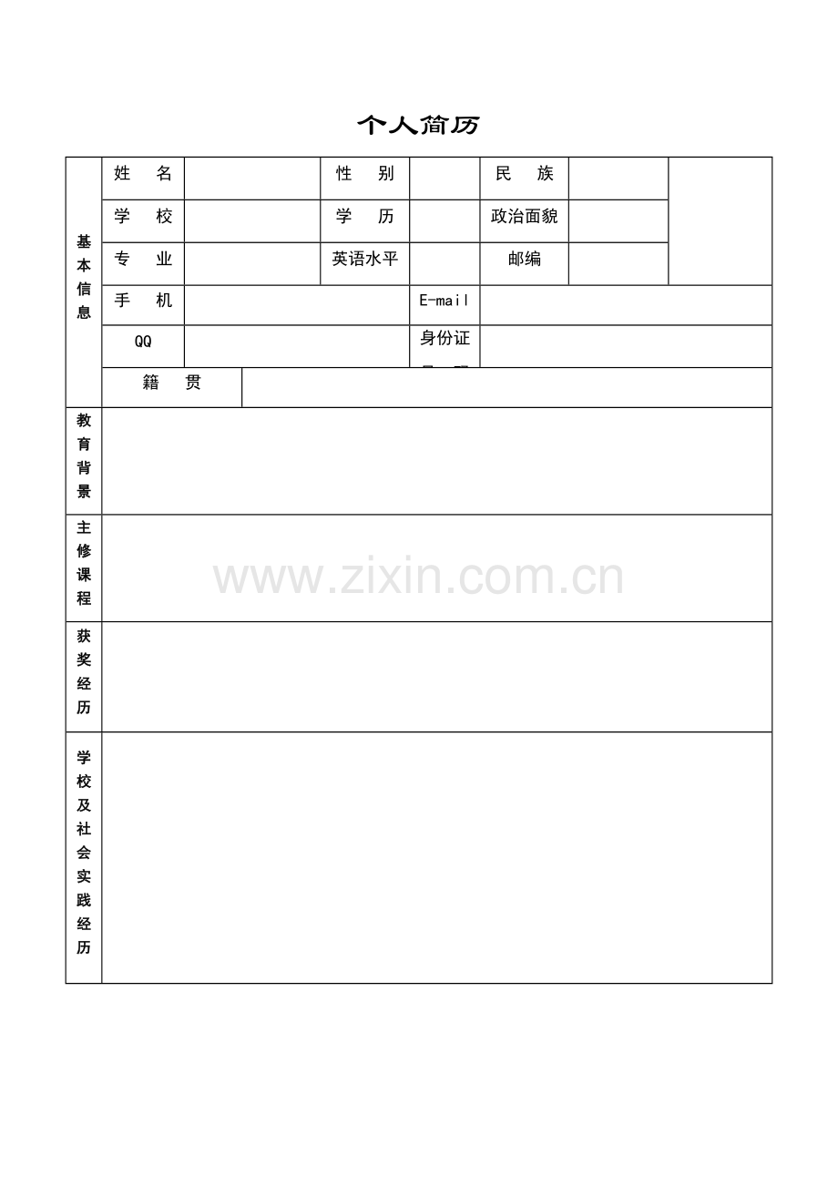 大三实习生个人简历模版.docx_第1页