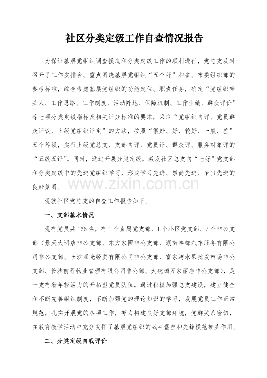 xx社区党总支分类定级自查报告.doc_第1页