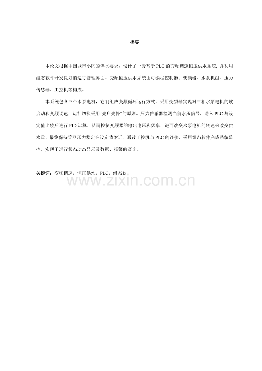 【大学本科毕业设计】基于PLC的变频调速恒压供水系统-----自动化等专业.doc_第1页