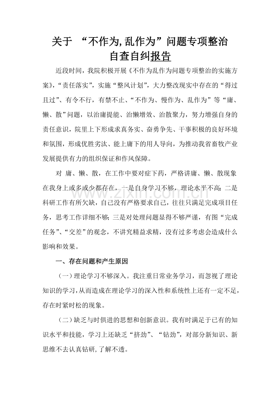 不作为-乱作为自查自纠报告.doc_第1页