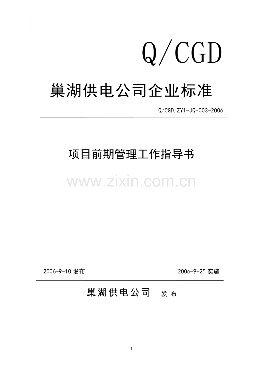 电网项目前期作业指导书.doc_第1页