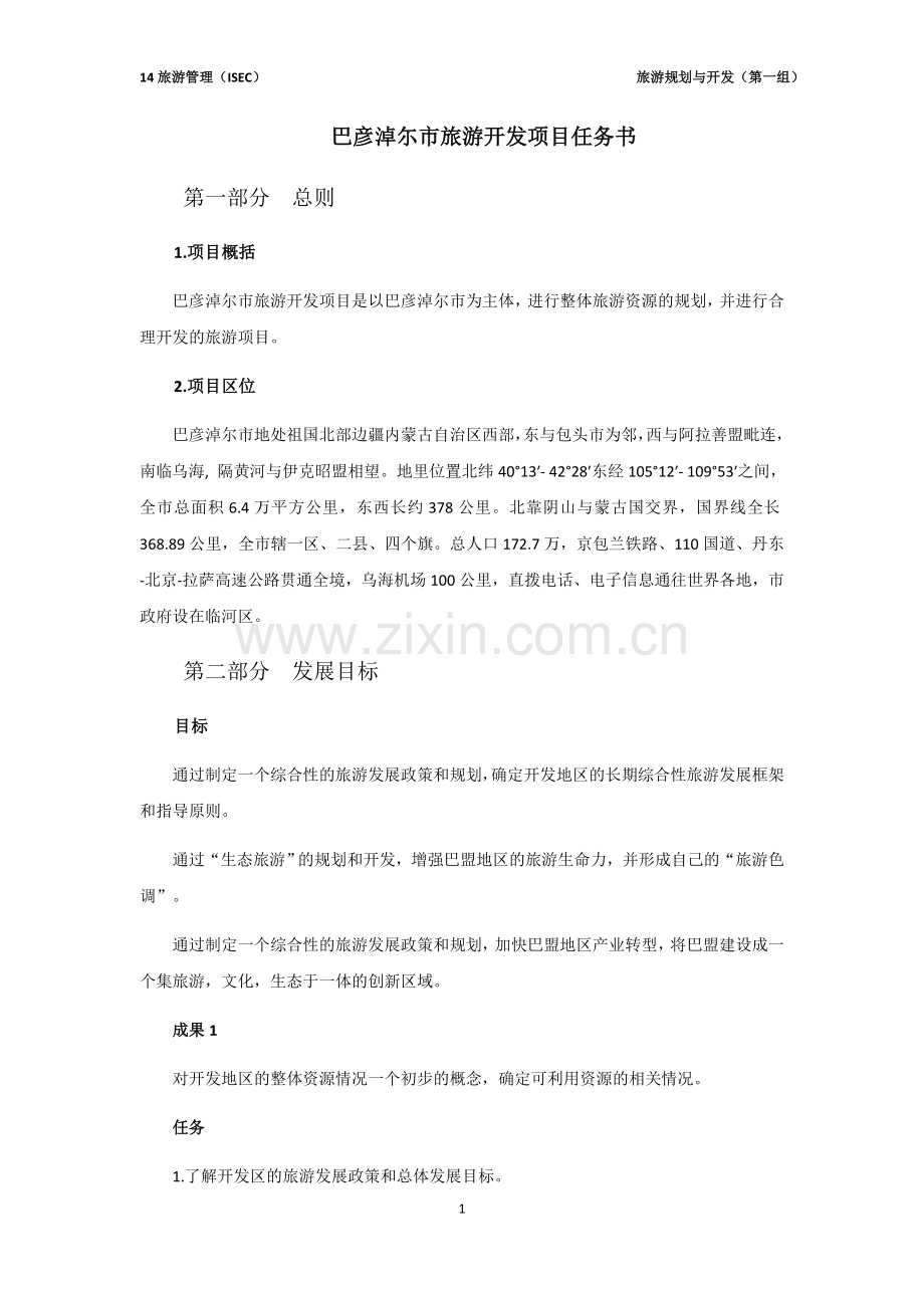 巴彦淖尓市旅游开发项目任务书.docx_第1页
