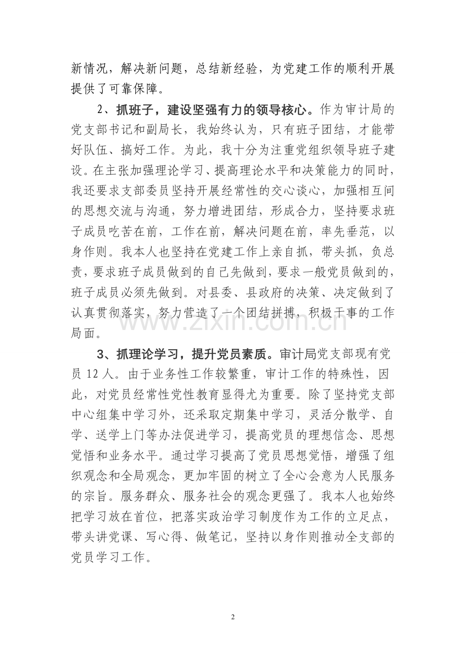 党总支书记履行基层党建工作责任专项述职报告.doc_第2页