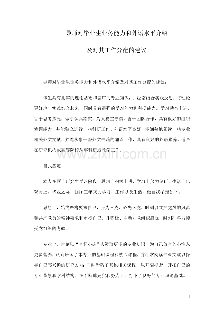 导师对毕业生业务能力和外语水平介绍.doc_第1页