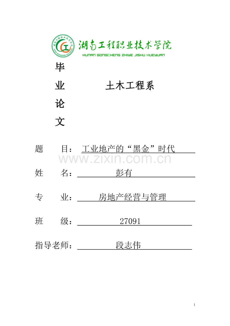 毕业论文终稿——工业地产的“黑金时代”.doc_第1页