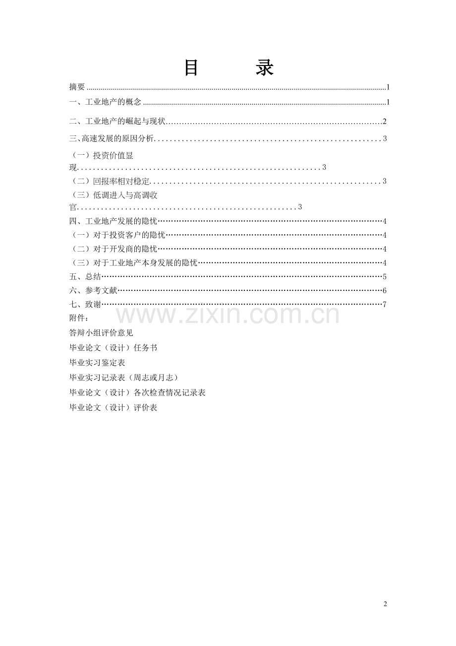 毕业论文终稿——工业地产的“黑金时代”.doc_第2页