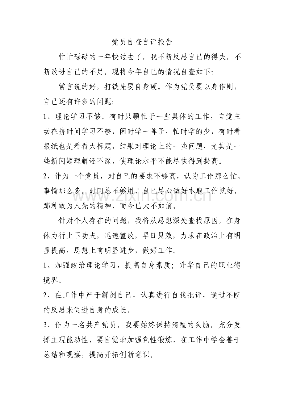 党员自查自评报告.doc_第1页