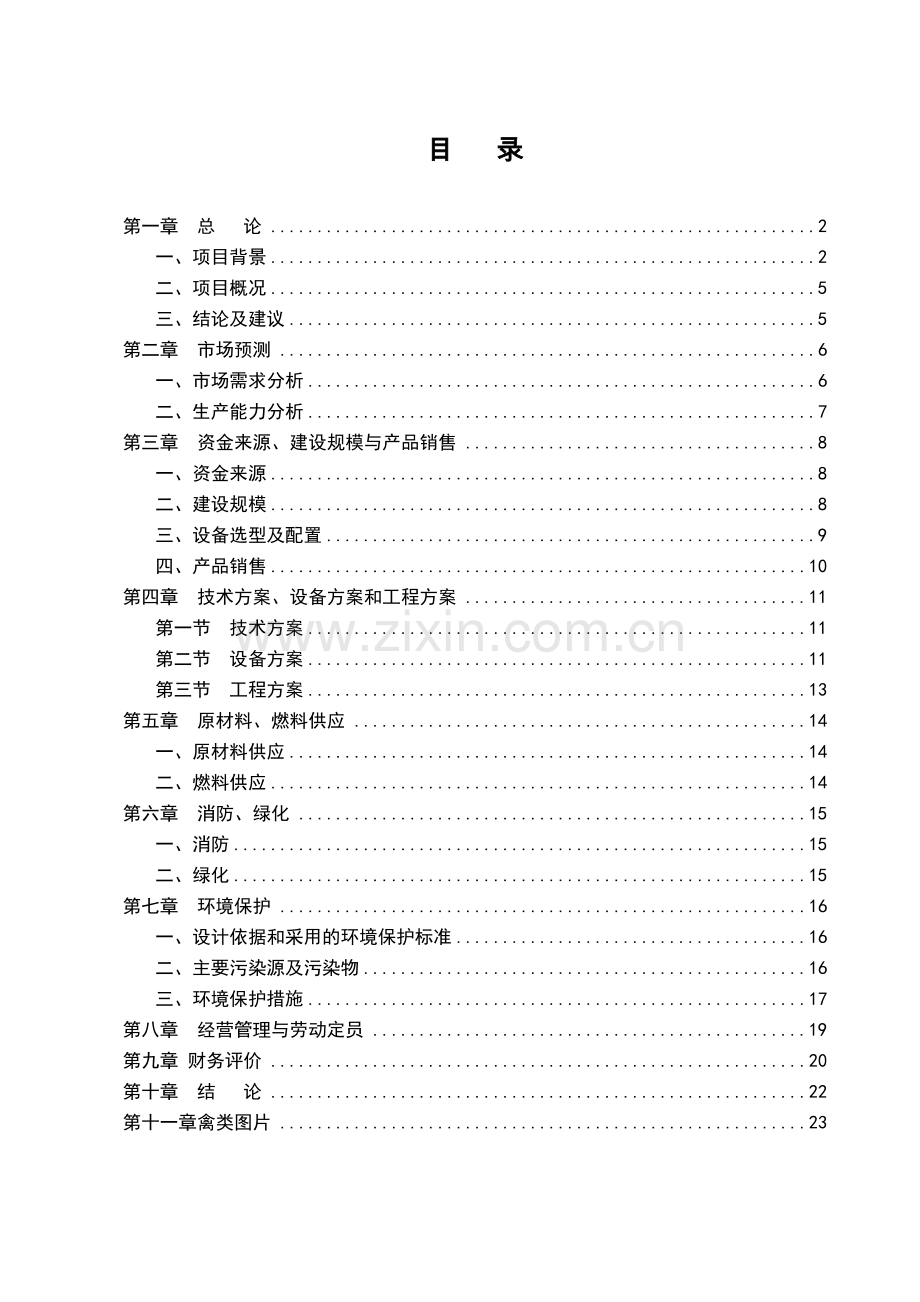 畜禽系列肉制品加工项目建议书可研报告.doc_第1页