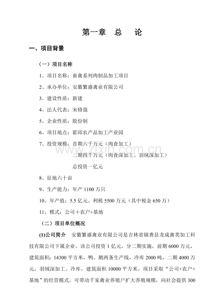 畜禽系列肉制品加工项目建议书可研报告.doc_第2页