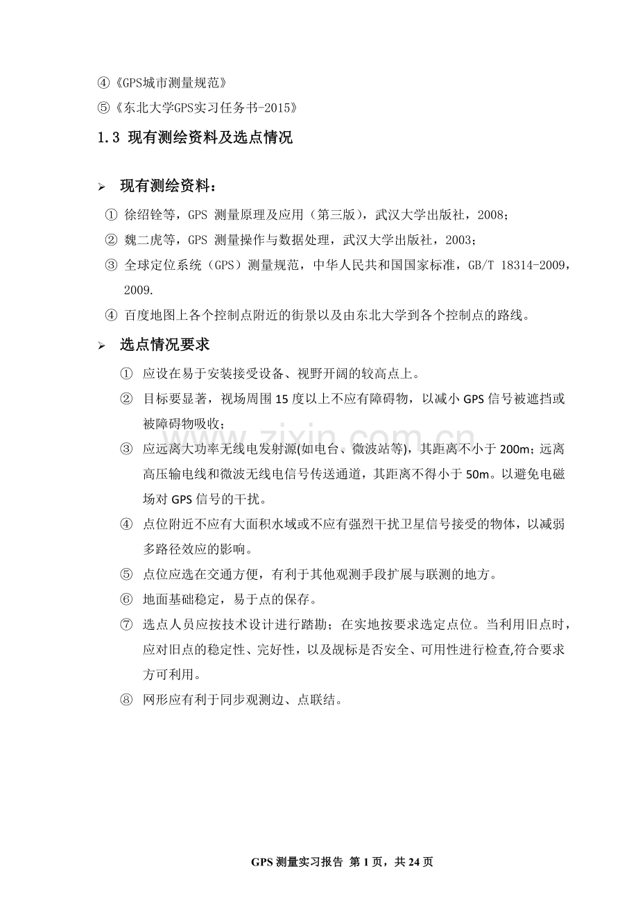 GPS静态测量实习报告.docx_第2页