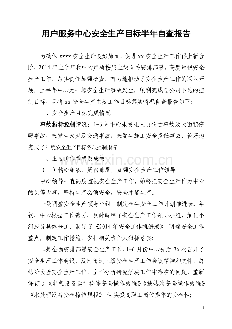 安全生产目标半年自查报告.doc_第1页