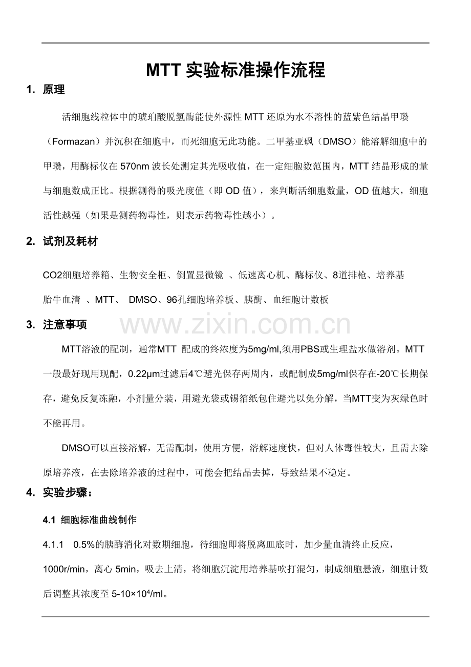 MTT实验操作流程.doc_第1页