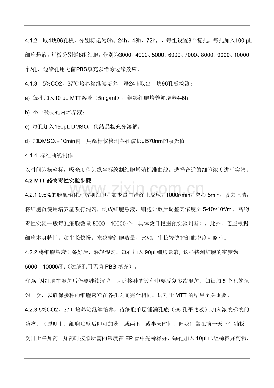 MTT实验操作流程.doc_第2页