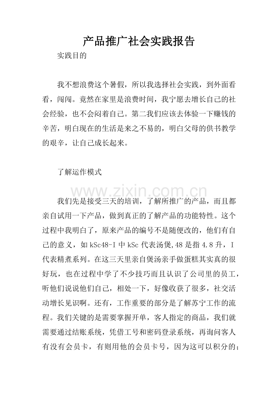产品推广社会实践报告.docx_第1页