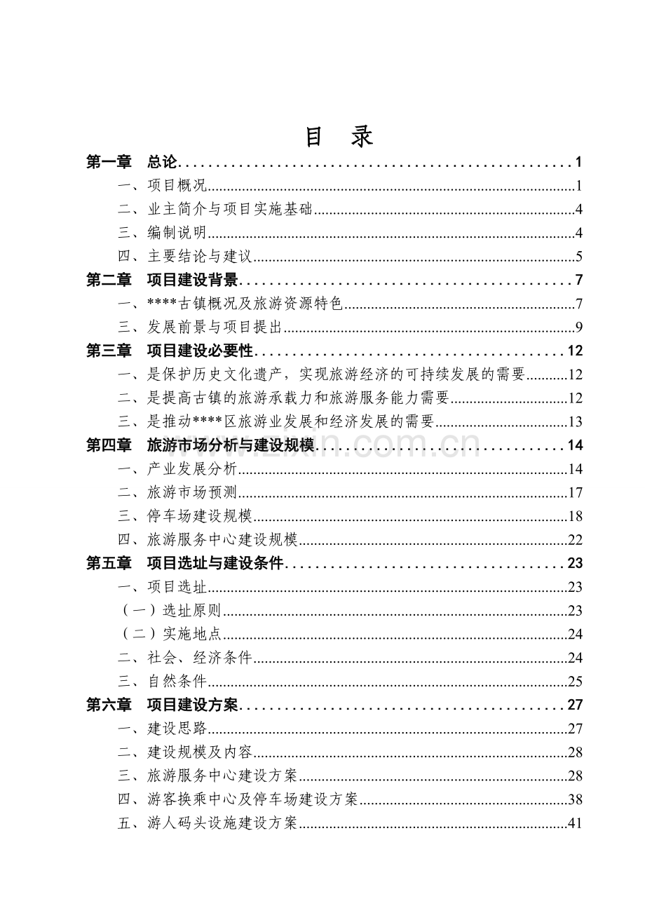 大庄科村休闲旅游服务中心可研报告.doc_第2页