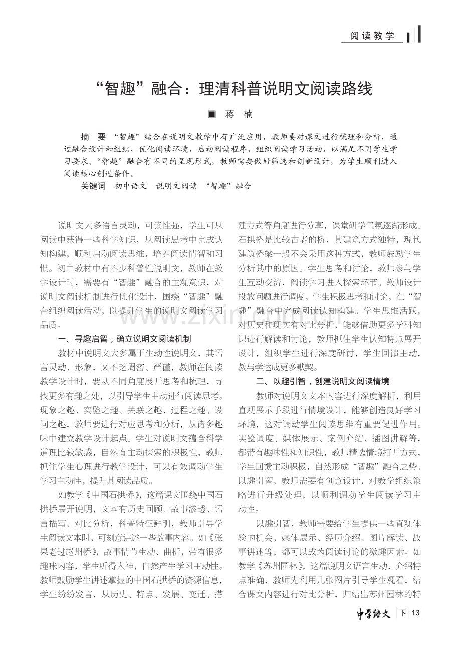 “智趣”融合：理清科普说明文阅读路线.pdf_第1页