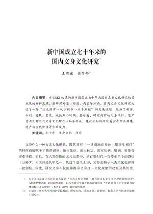新中国成立七十年来的国内文身文化研究.pdf