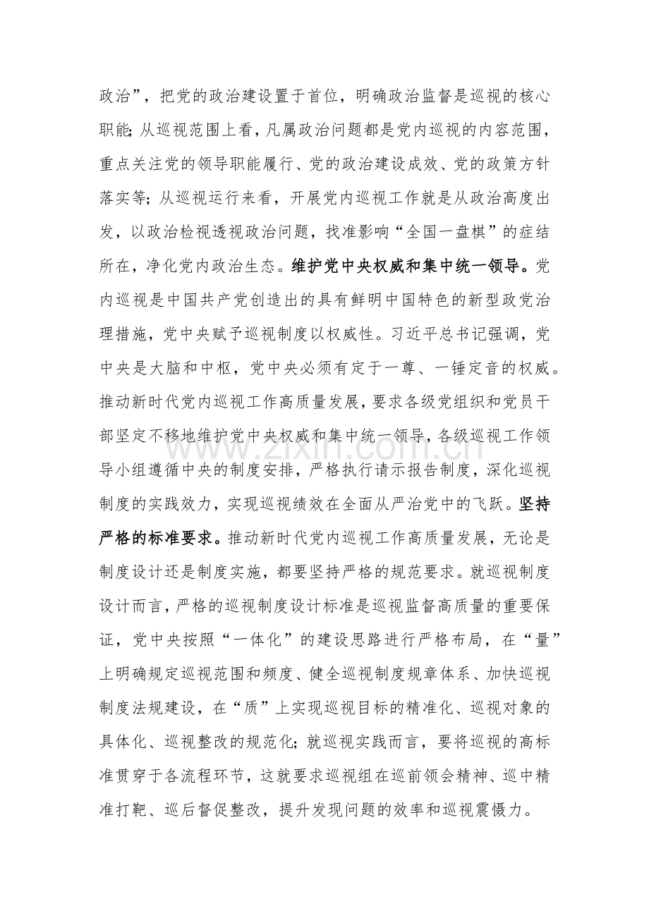 在市委理论学习中心组巡视工作专题研讨会上的交流发言2023.docx_第2页