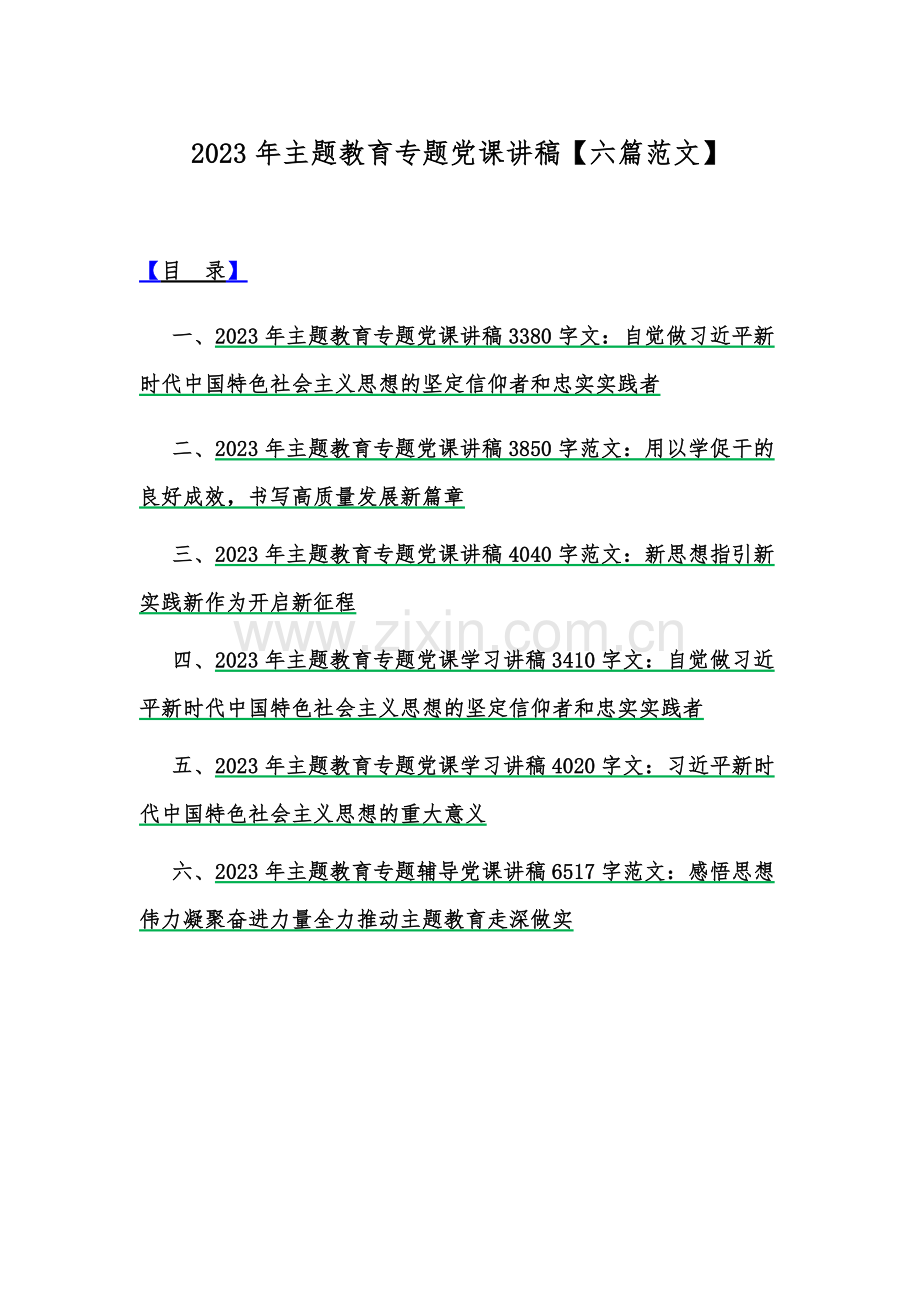 2023年主题教育专题党课讲稿【六篇范文】.docx_第1页
