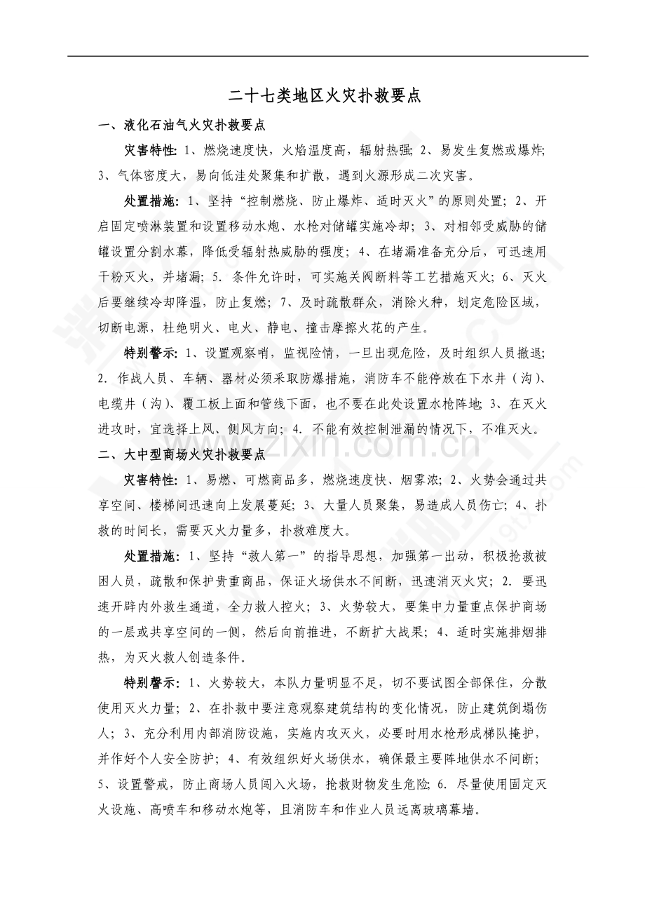 二十七类地区火灾扑救要点.doc_第1页