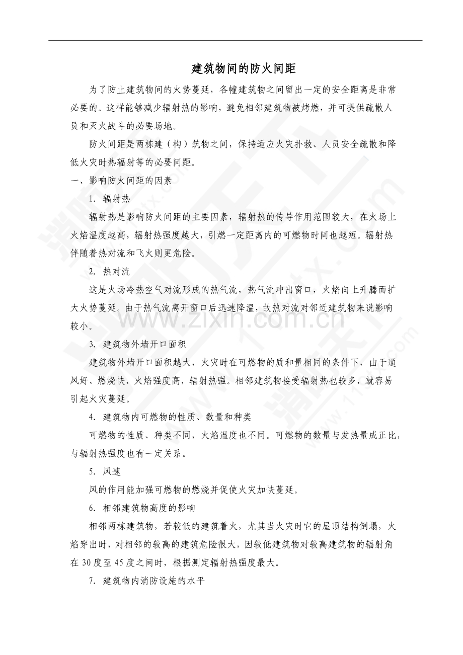 消防培训资料：建筑物间的防火间距.doc_第1页