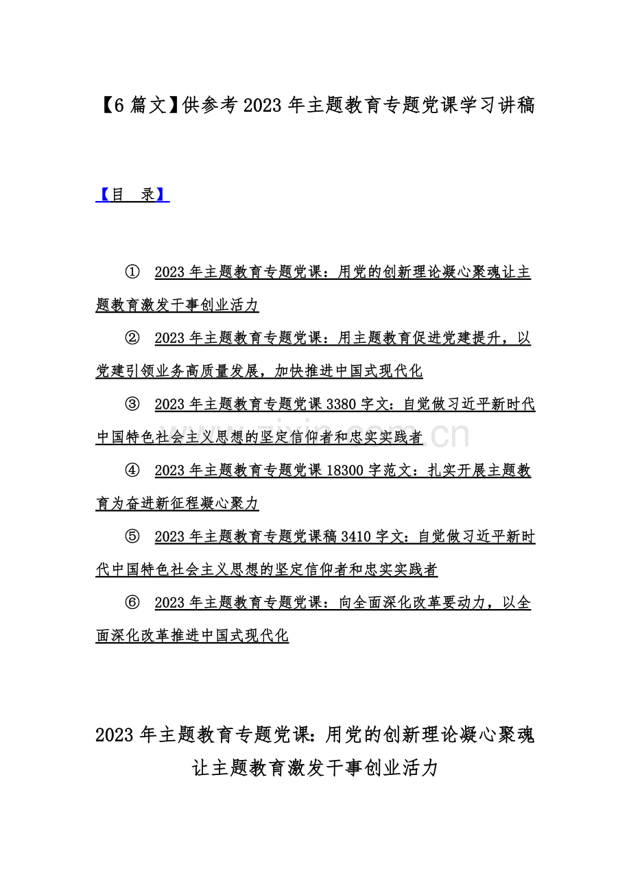 【6篇文】供参考2023年主题教育专题党课学习讲稿.docx_第1页