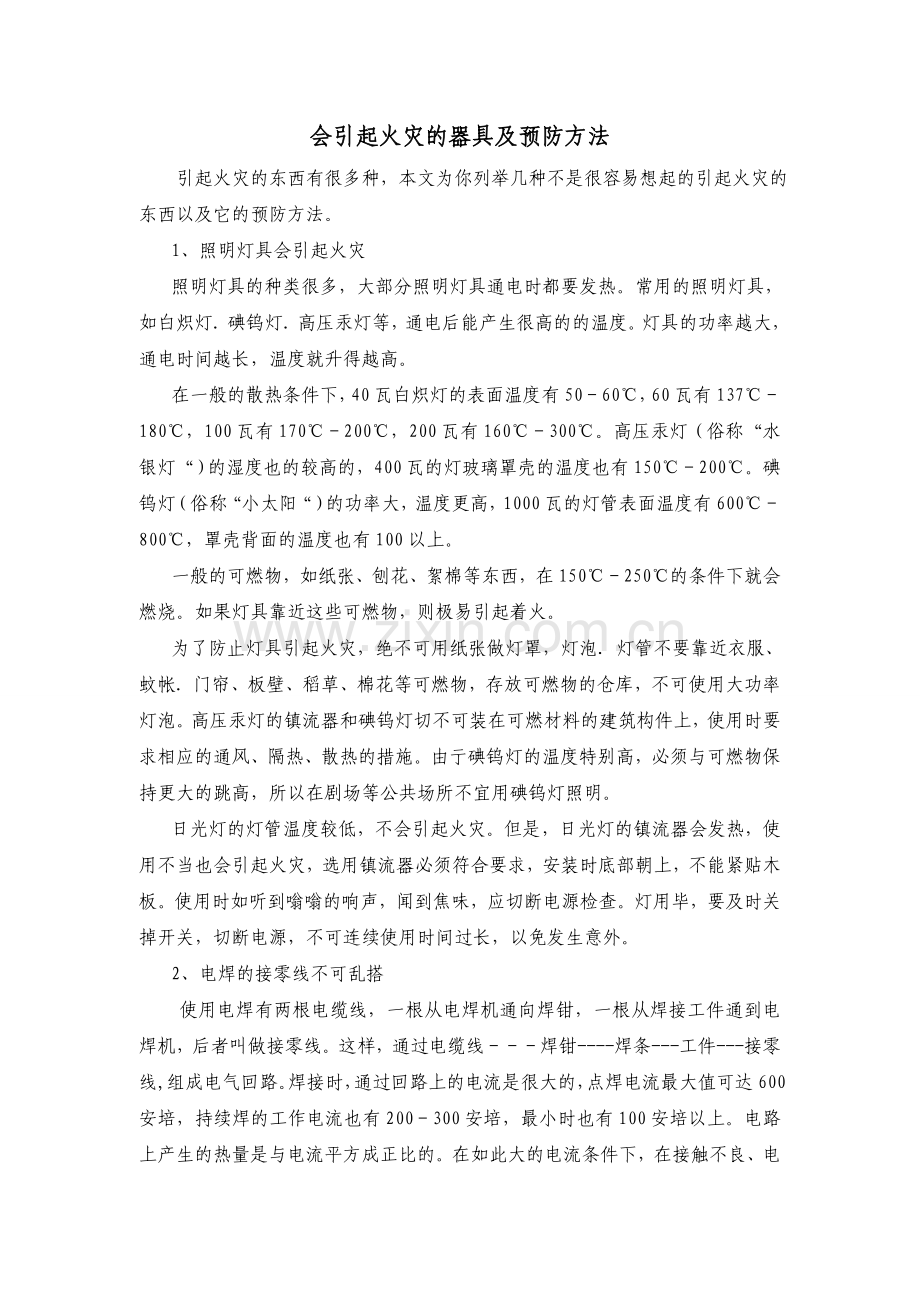 会引起火灾的器具及预防方法.doc_第1页