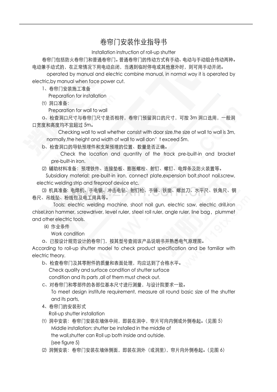 防火卷帘门安装作业指导书双语版.doc_第1页