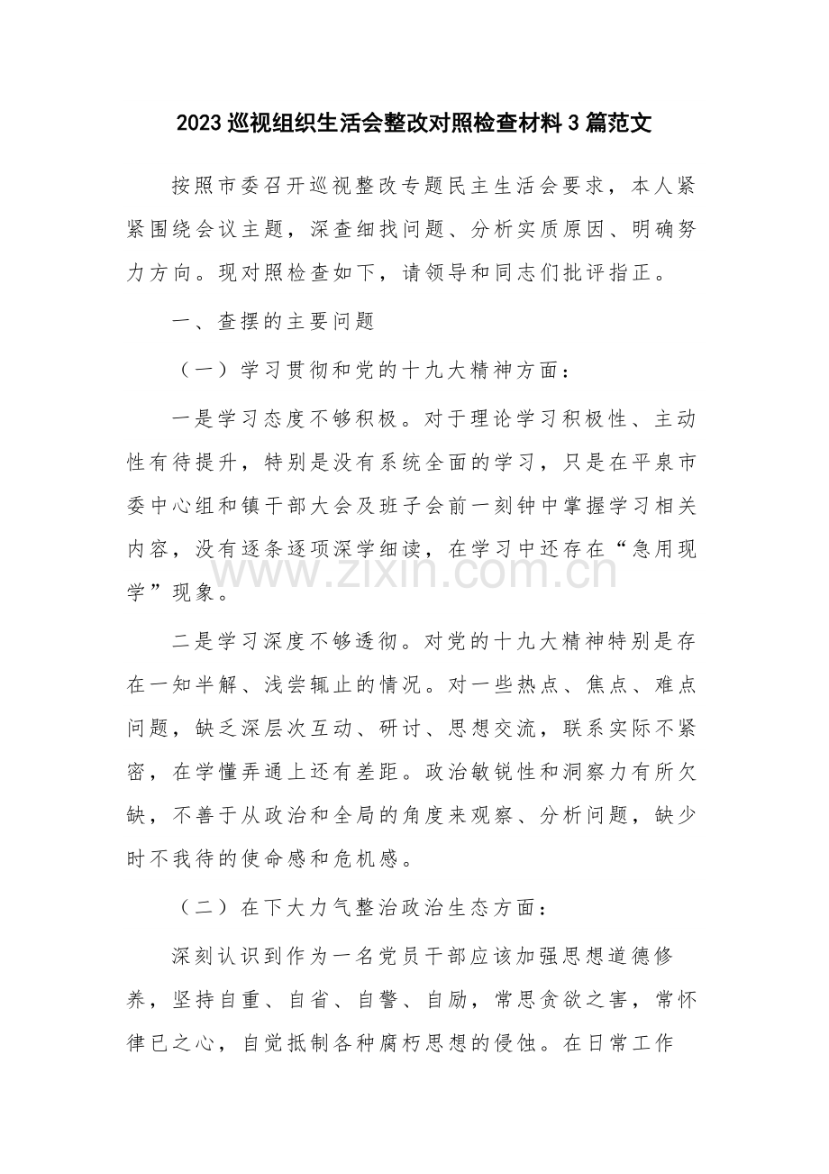 2023巡视组织生活会整改对照检查材料3篇范文.docx_第1页