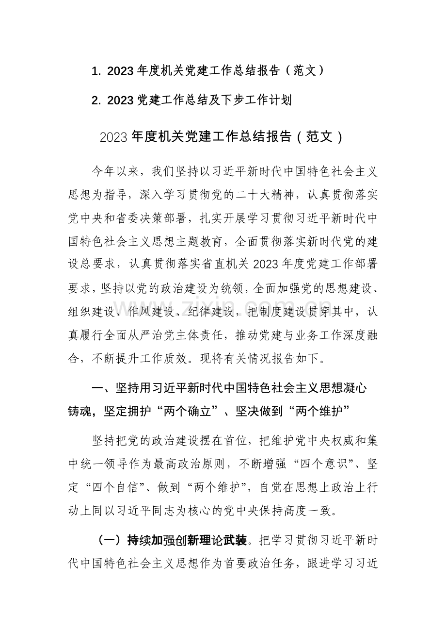 2023机关党建工作总结及下步工作计划范文2篇参考.docx_第1页