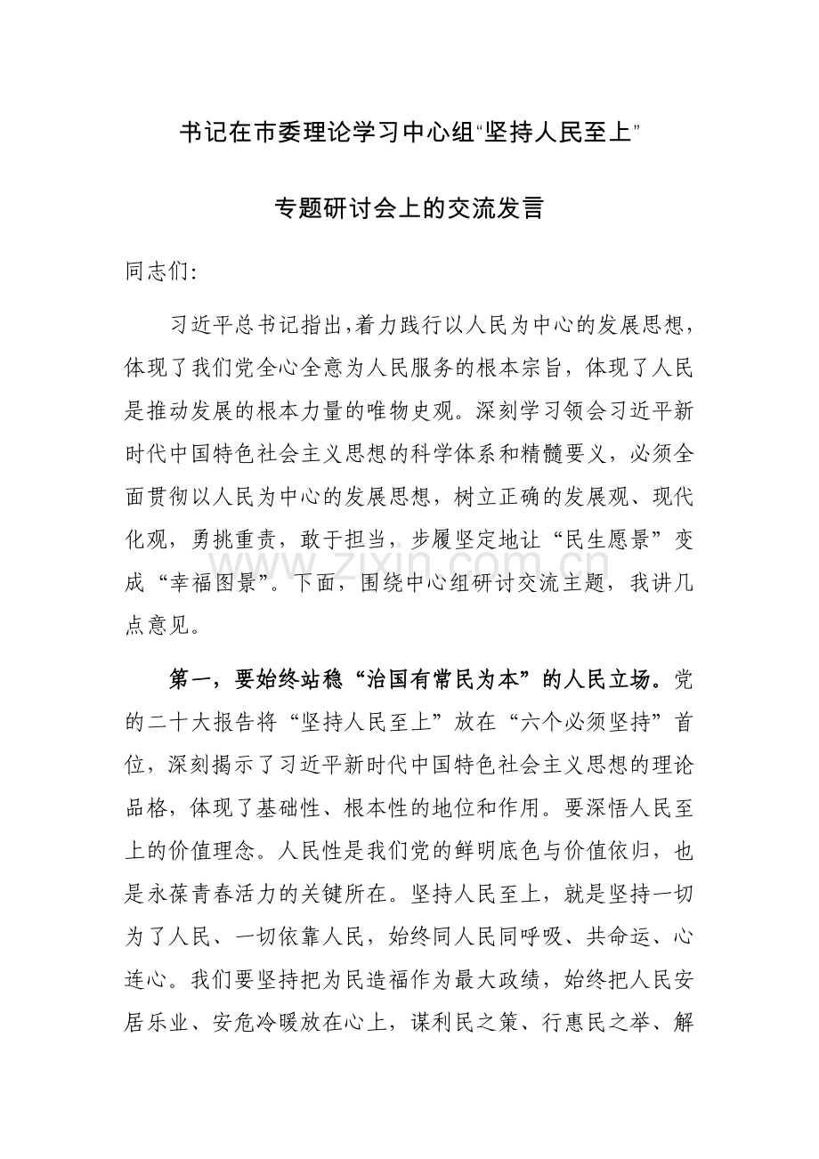 书记在市委理论学习中心组“坚持人民至上”专题研讨会上的交流发言范文.docx_第1页