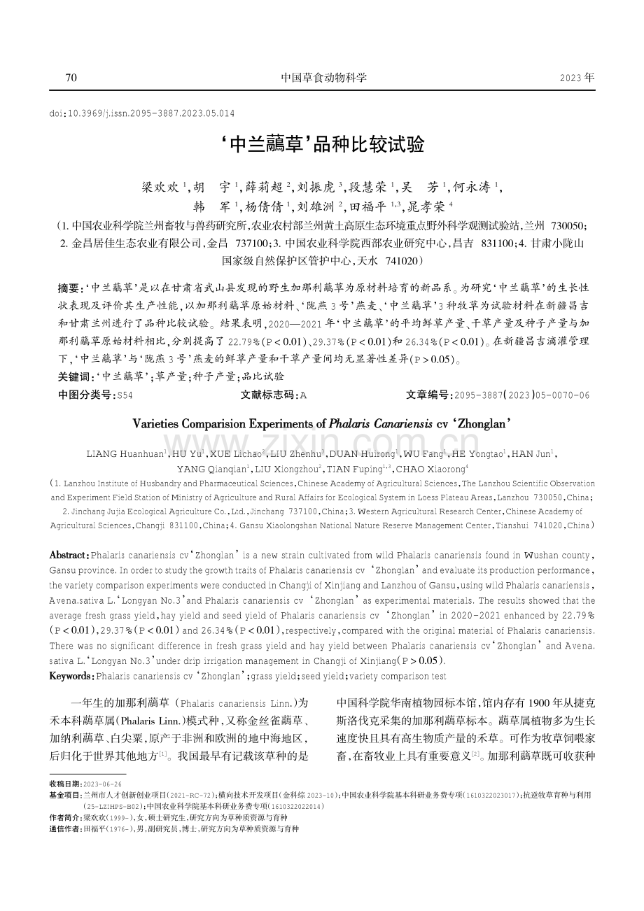 ‘中兰虉草’品种比较试验.pdf_第1页