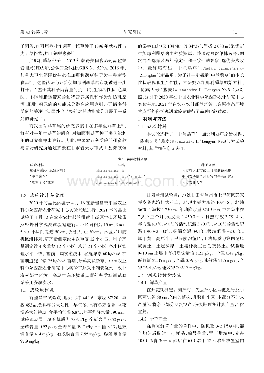 ‘中兰虉草’品种比较试验.pdf_第2页