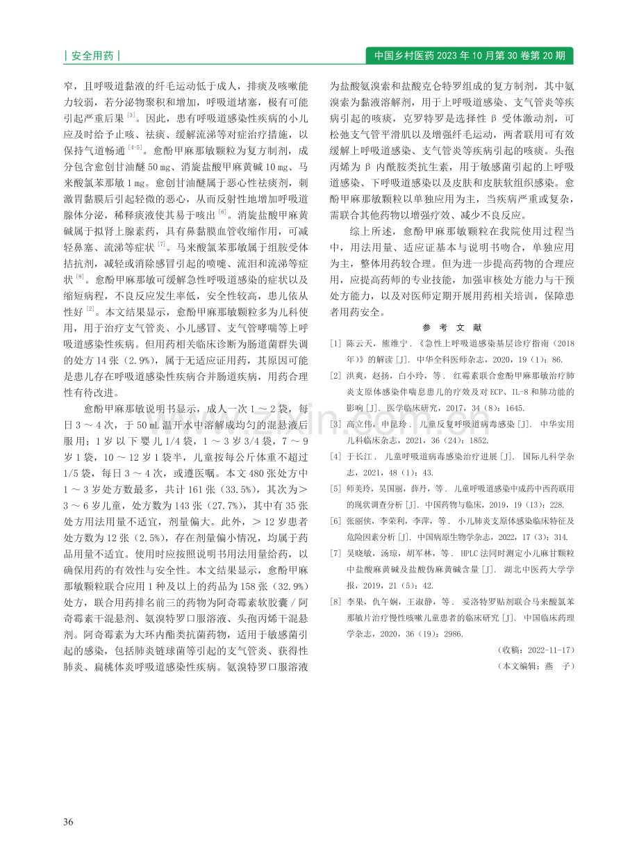 2021 年丽水市中医院门诊愈酚甲麻那敏颗粒使用情况分析.pdf_第2页
