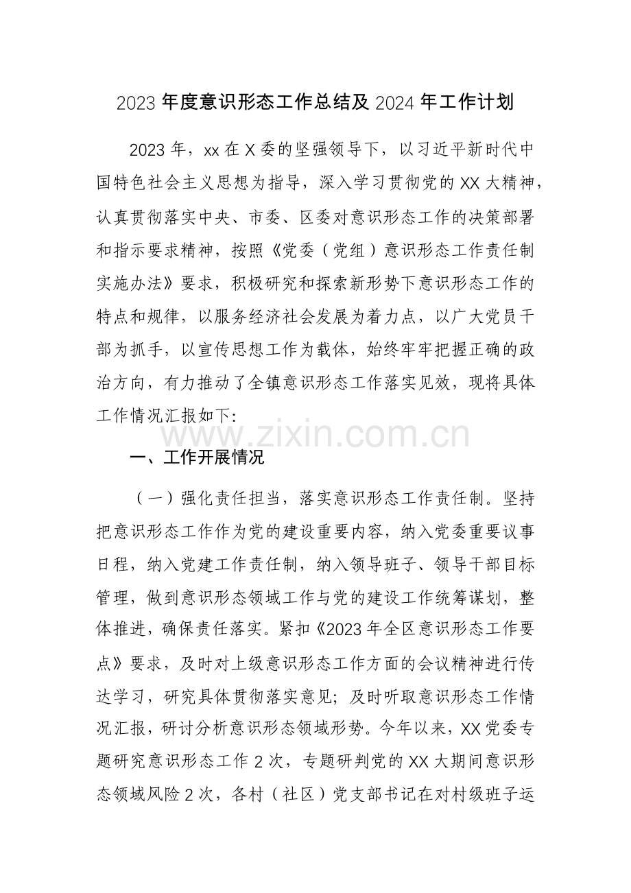 2023年度意识形态工作总结及2024年工作计划范文参考.docx_第1页
