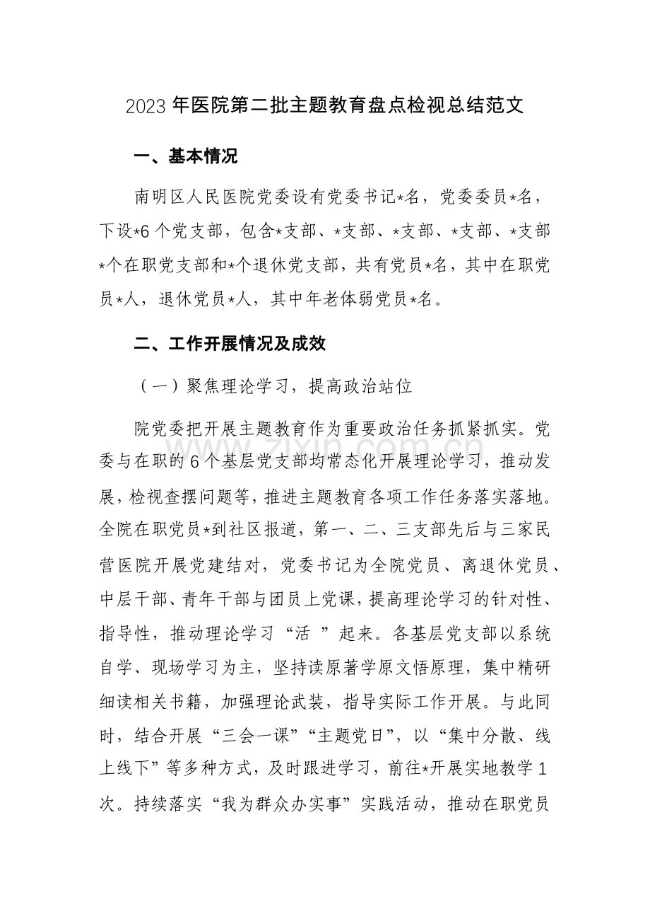 2023年医院第二批主题教育盘点检视总结范文.docx_第1页