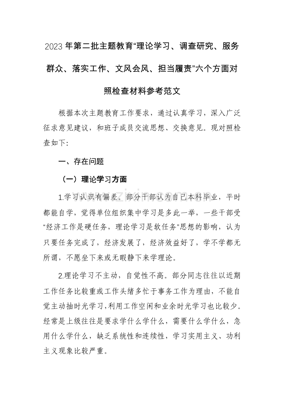 2023年第二批主题教育“理论学习、调查研究、服务群众、落实工作、文风会风、担当履责”六个方面对照检查材料参考范文.docx_第1页