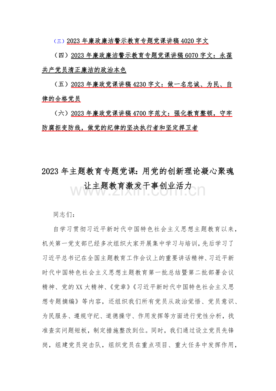2023年主题教育专题党课学习讲稿与党风廉政廉洁警示教育专题党课讲稿【各6篇范文】供参考.docx_第2页