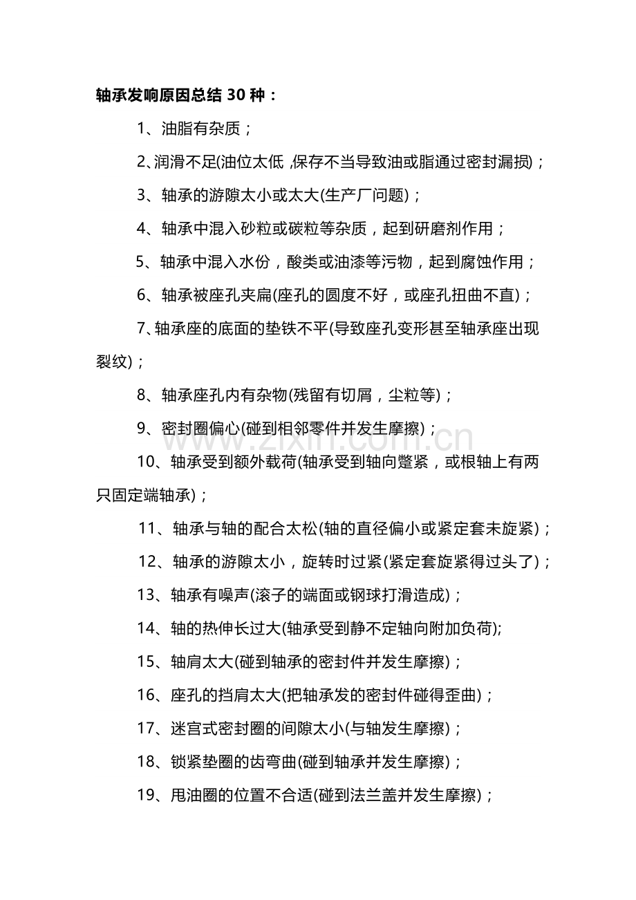 轴承发响原因总结30种.docx_第1页