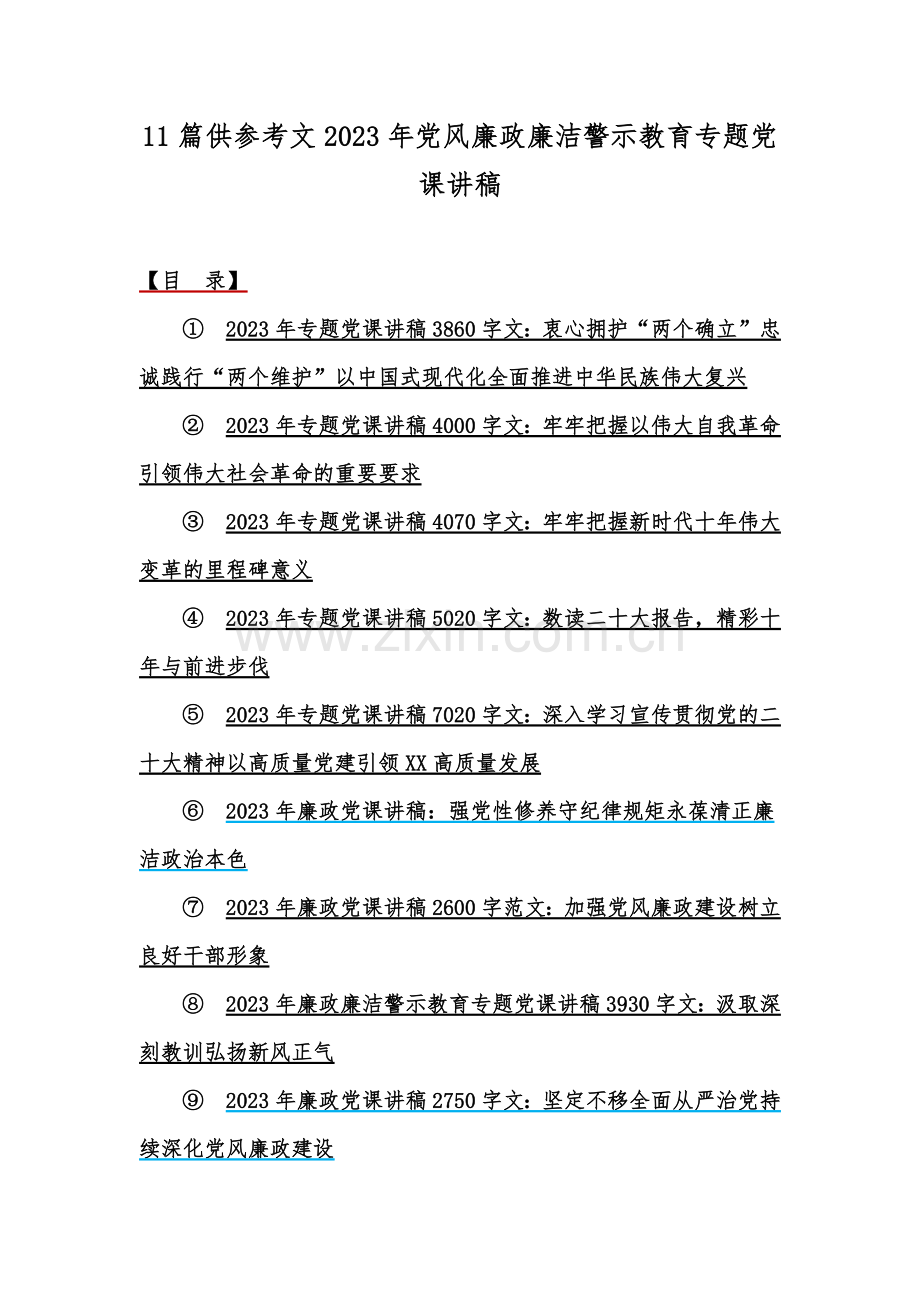 11篇供参考文2023年党风廉政廉洁警示教育专题党课讲稿.docx_第1页
