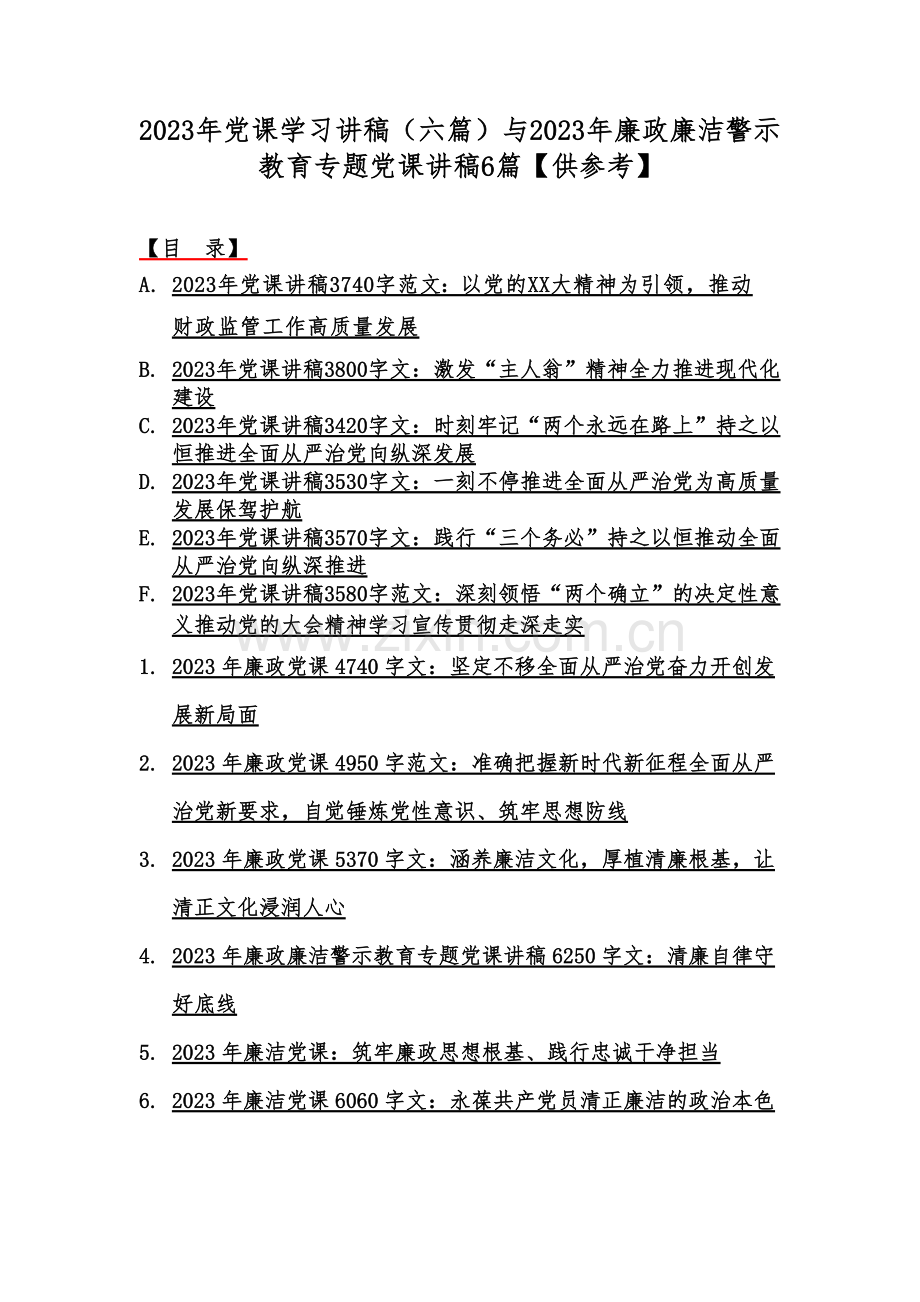 2023年党课学习讲稿（六篇）与2023年廉政廉洁警示教育专题党课讲稿6篇【供参考】.docx_第1页