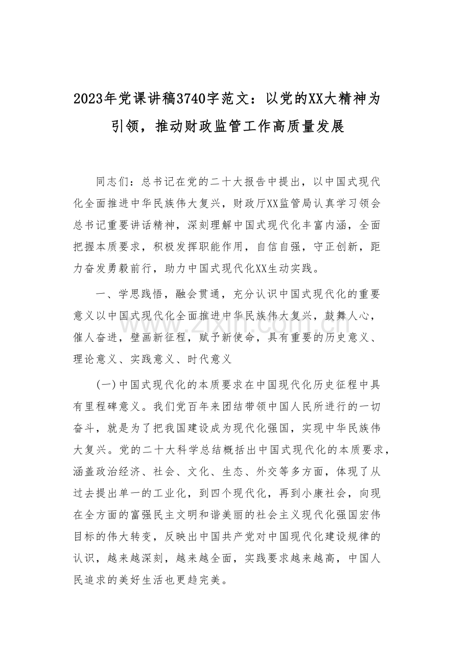2023年党课学习讲稿（六篇）与2023年廉政廉洁警示教育专题党课讲稿6篇【供参考】.docx_第2页