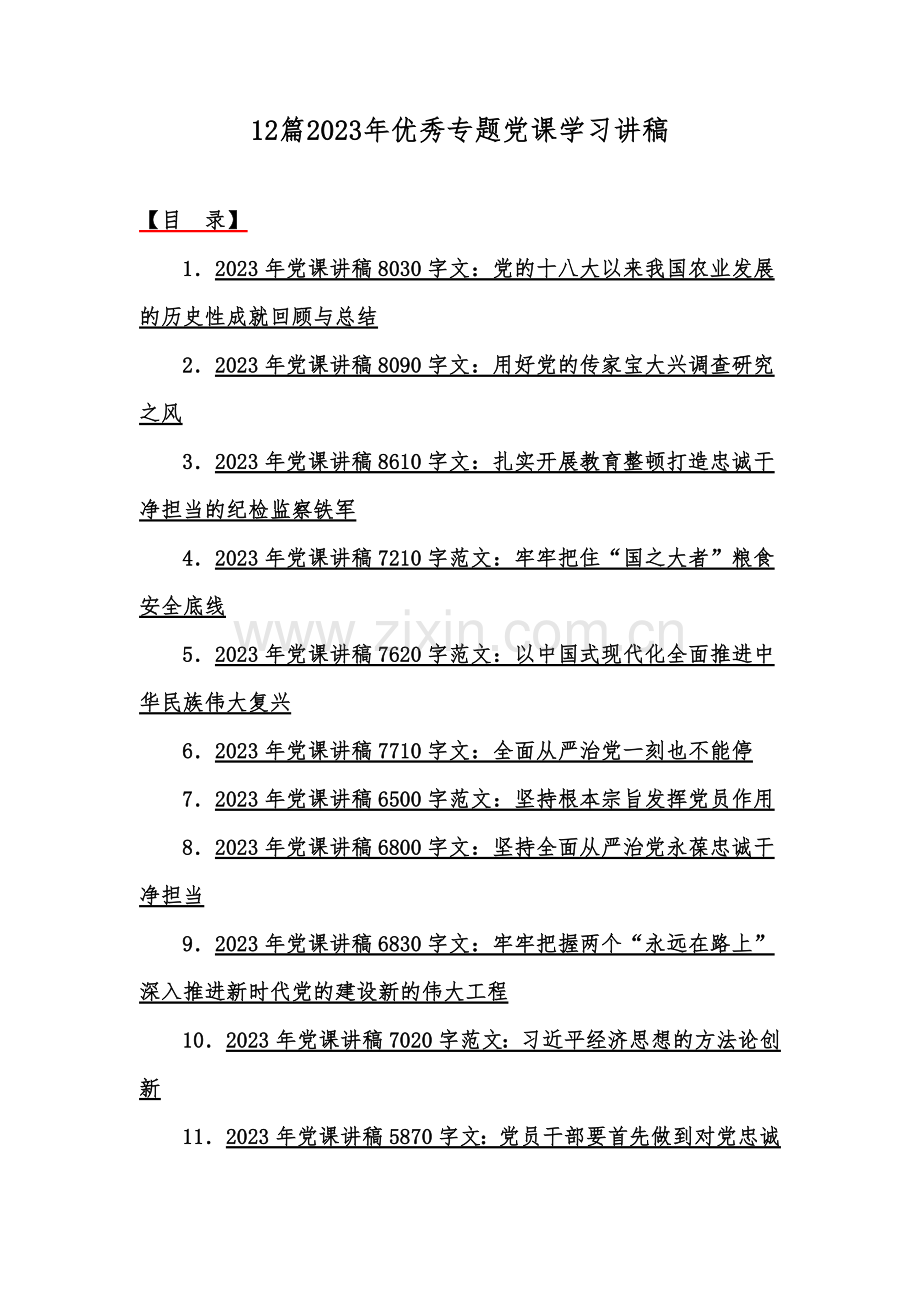 12篇2023年优秀专题党课学习讲稿.docx_第1页