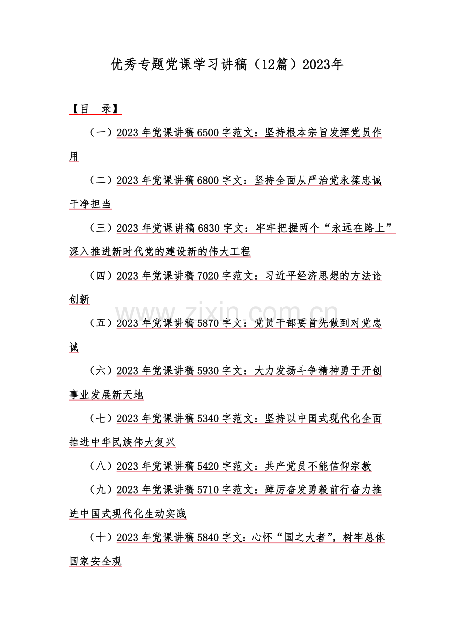 优秀专题党课学习讲稿（12篇）2023年.docx_第1页