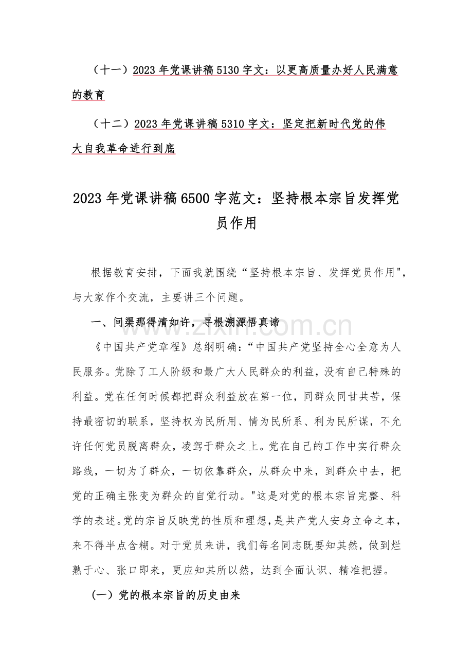 优秀专题党课学习讲稿（12篇）2023年.docx_第2页