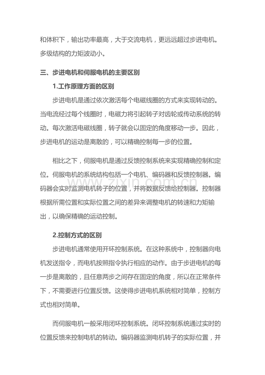 步进电机和伺服电机的主要区别.docx_第2页
