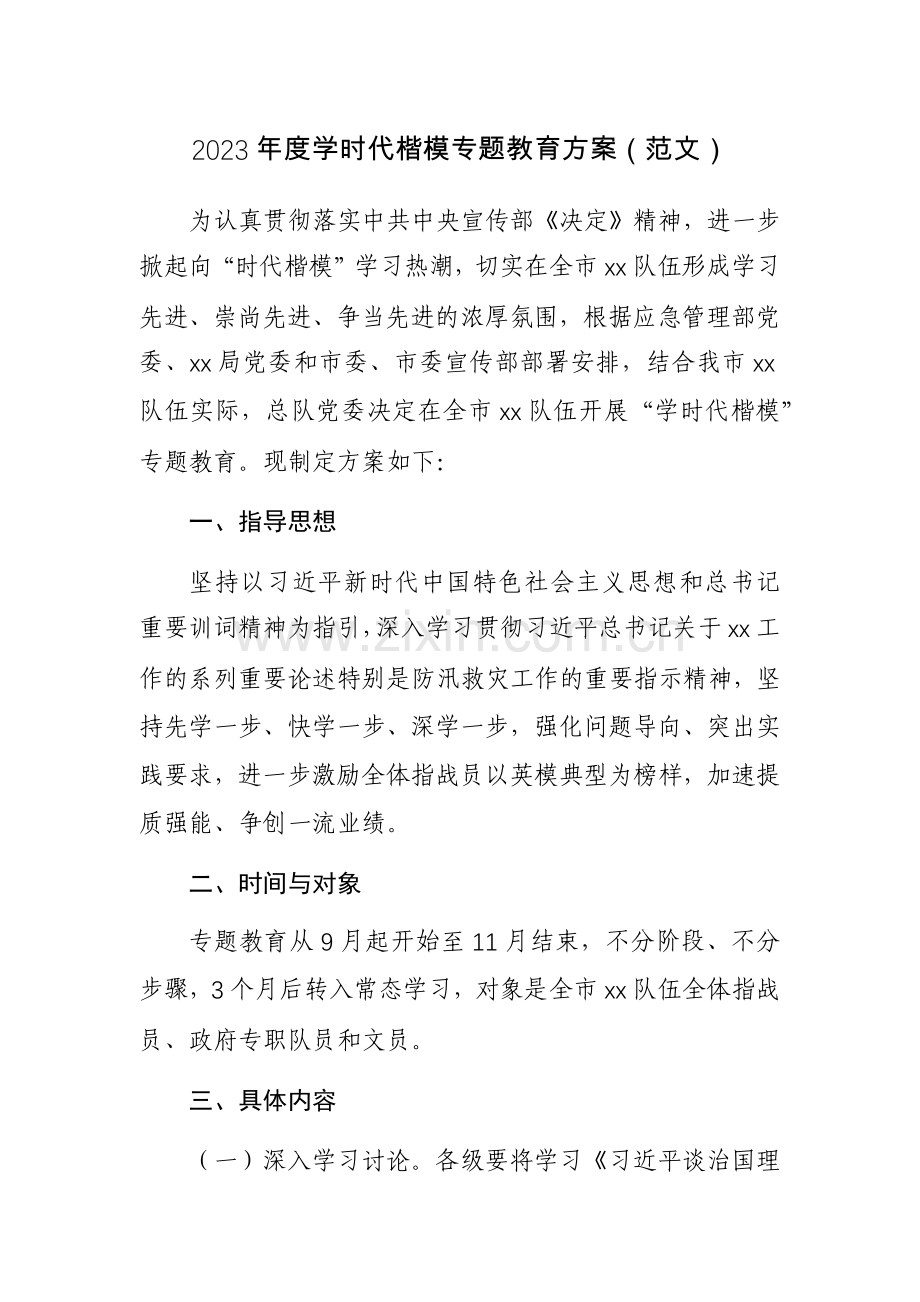 2023年度学时代楷模专题教育方案（范文）.docx_第1页