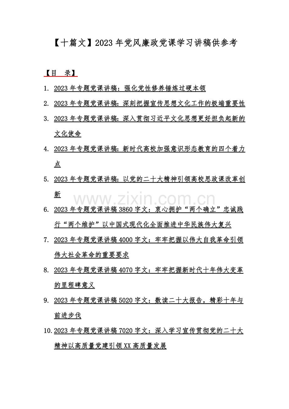 【十篇文】2023年党风廉政党课学习讲稿供参考.docx_第1页