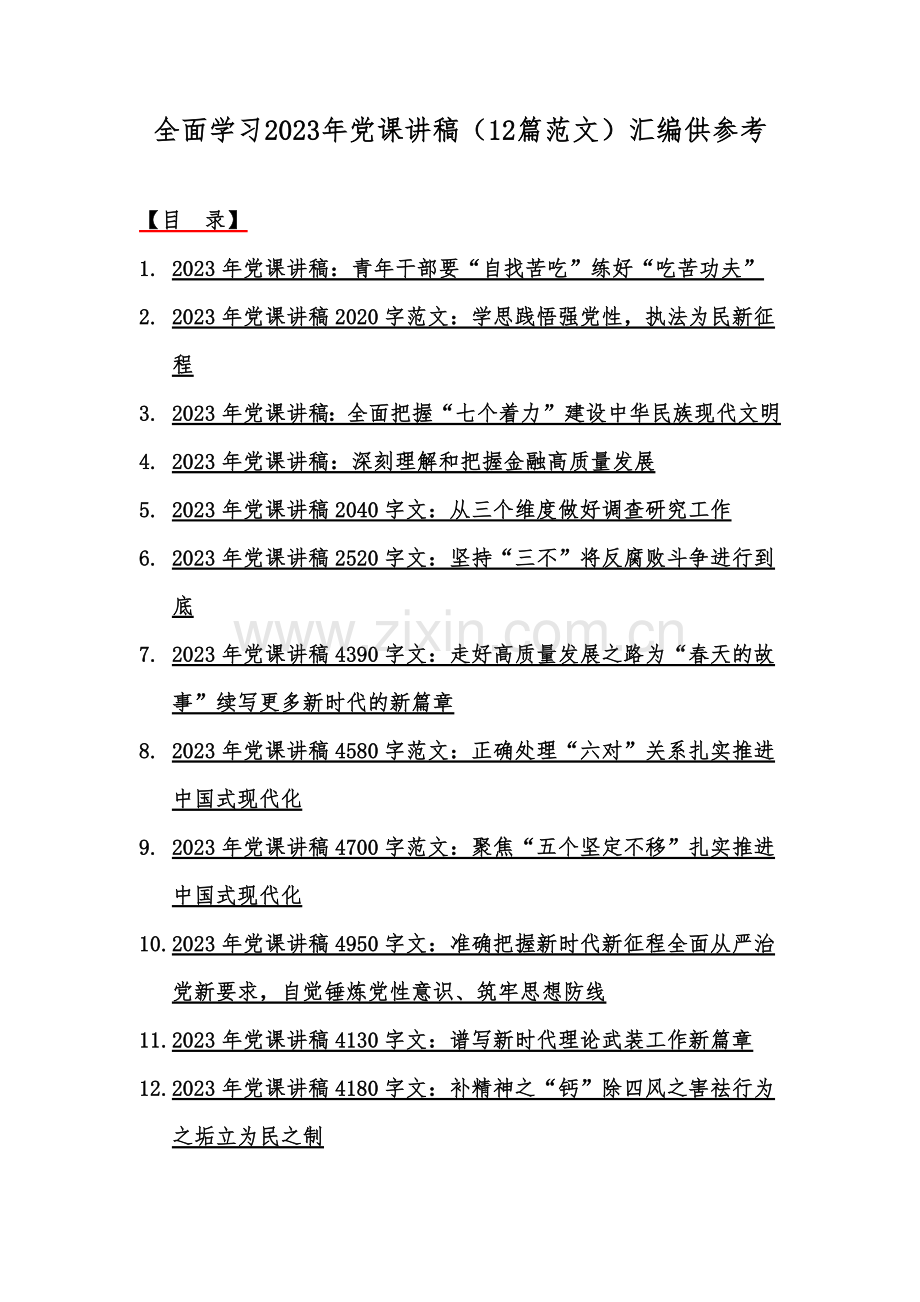 全面学习2023年党课讲稿（12篇范文）汇编供参考.docx_第1页