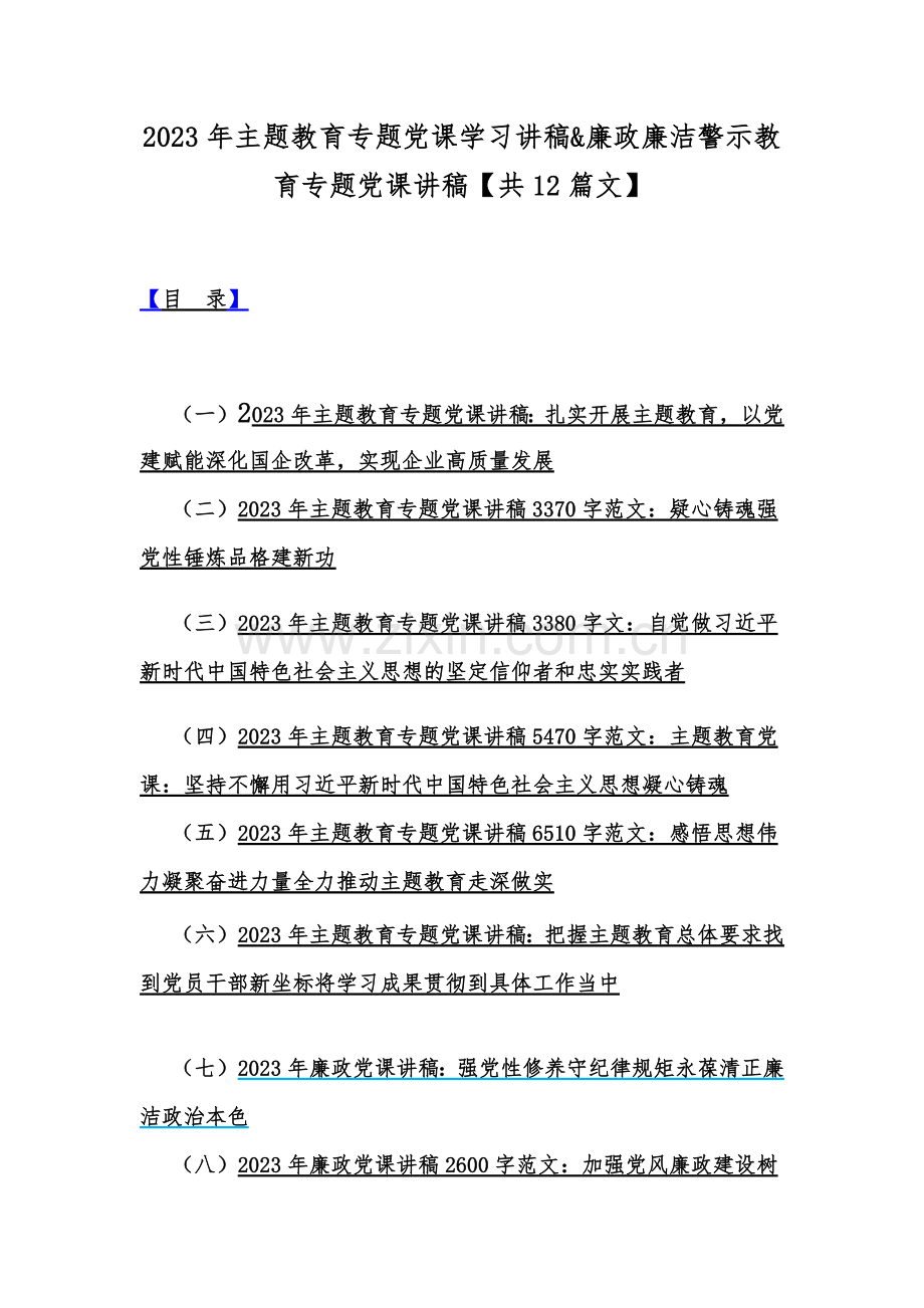 2023年主题教育专题党课学习讲稿&廉政廉洁警示教育专题党课讲稿【共12篇文】.docx_第1页